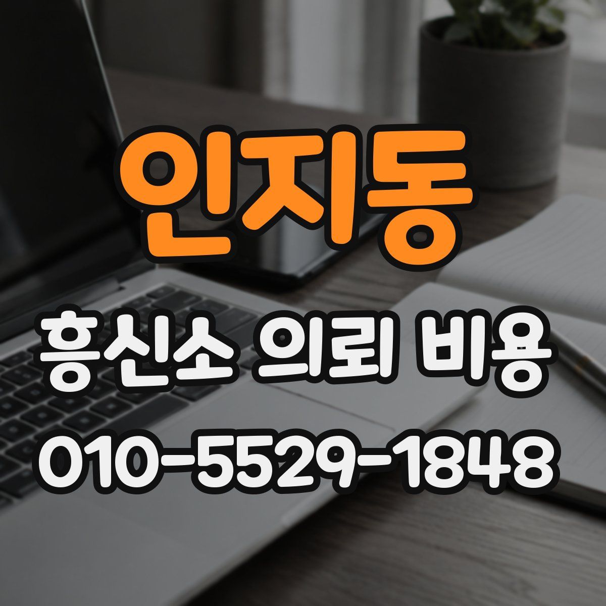 인지동 흥신소 의뢰 비용