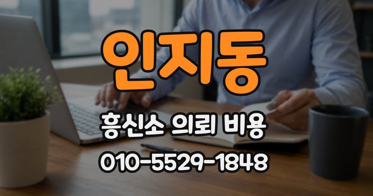 인지동 흥신소 의뢰 비용