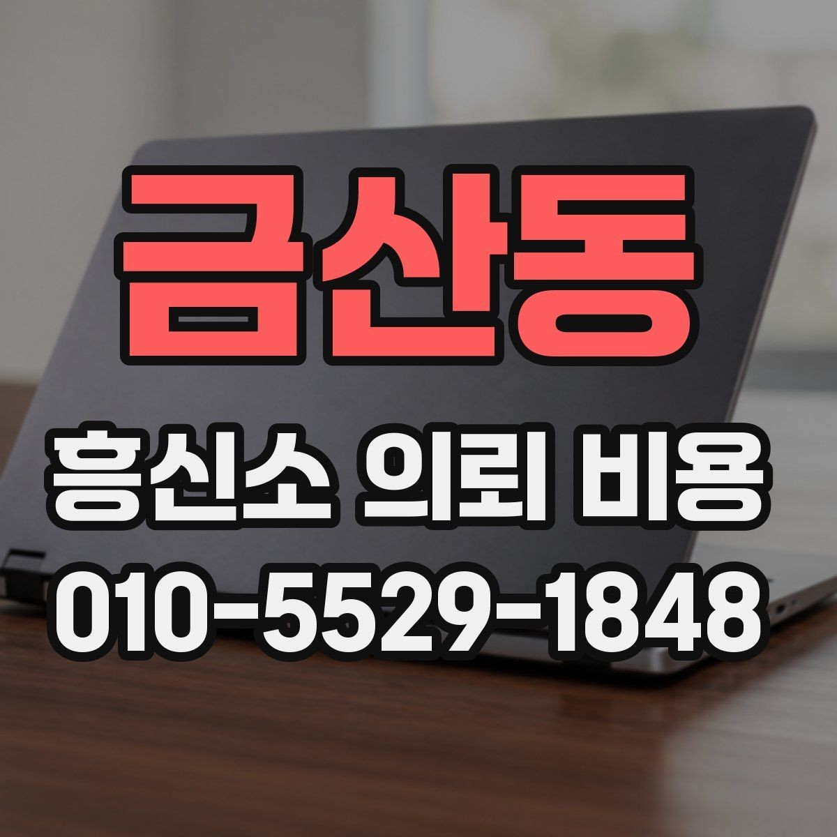 금산동 흥신소 의뢰 비용 관련 정보 찾을 때 참고할 점
