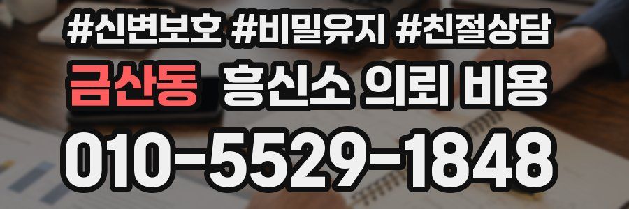 금산동 흥신소 의뢰 비용