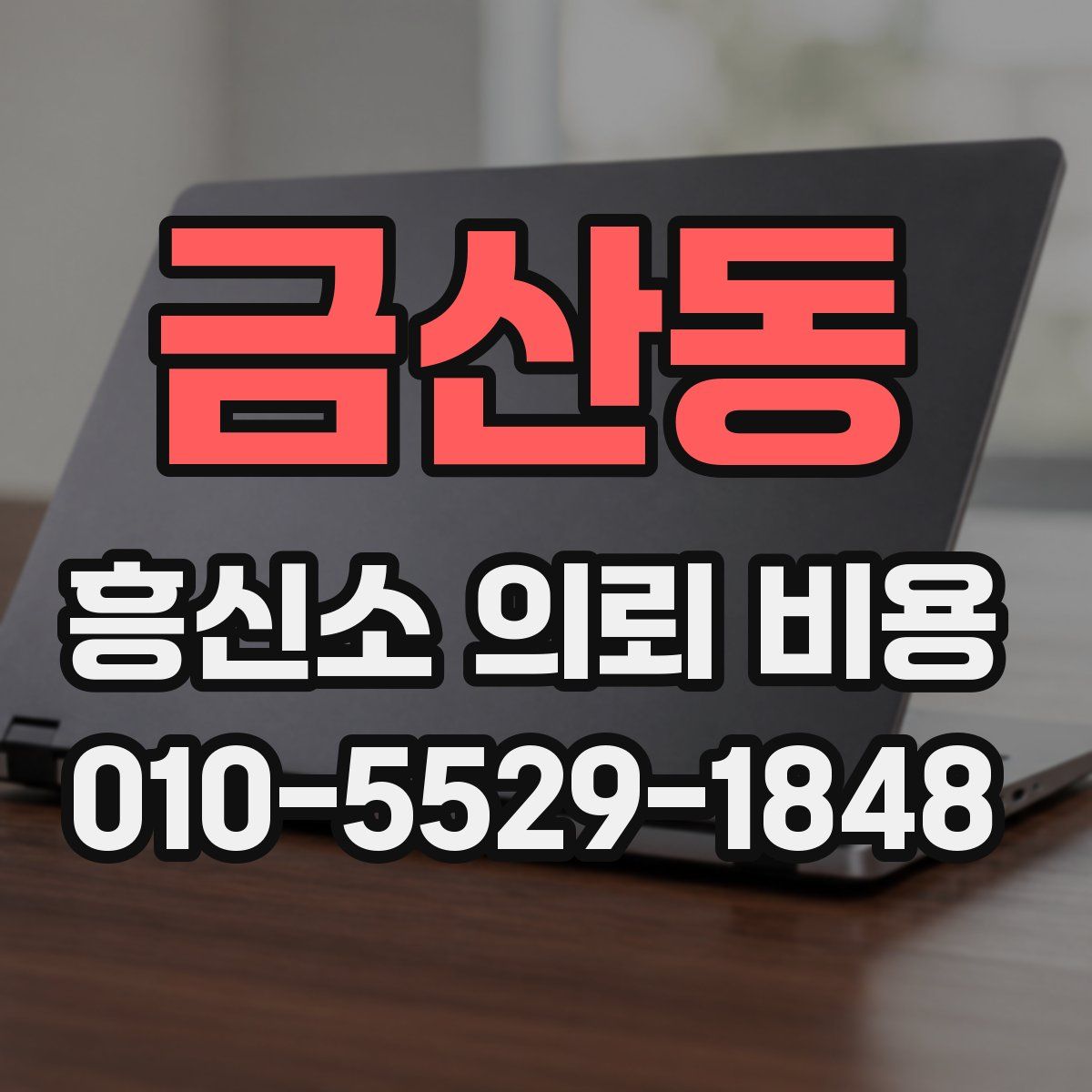 금산동 흥신소 의뢰 비용