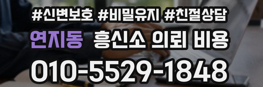 연지동 흥신소 의뢰 비용
