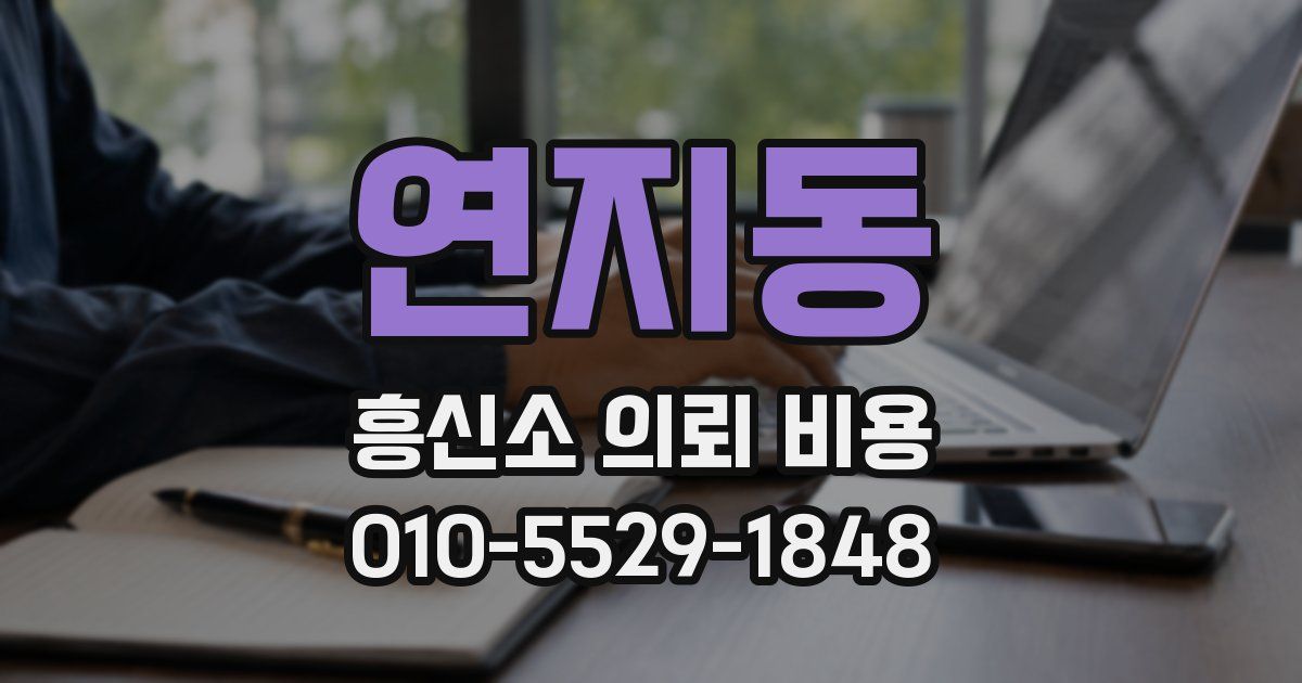 연지동 흥신소 의뢰 비용