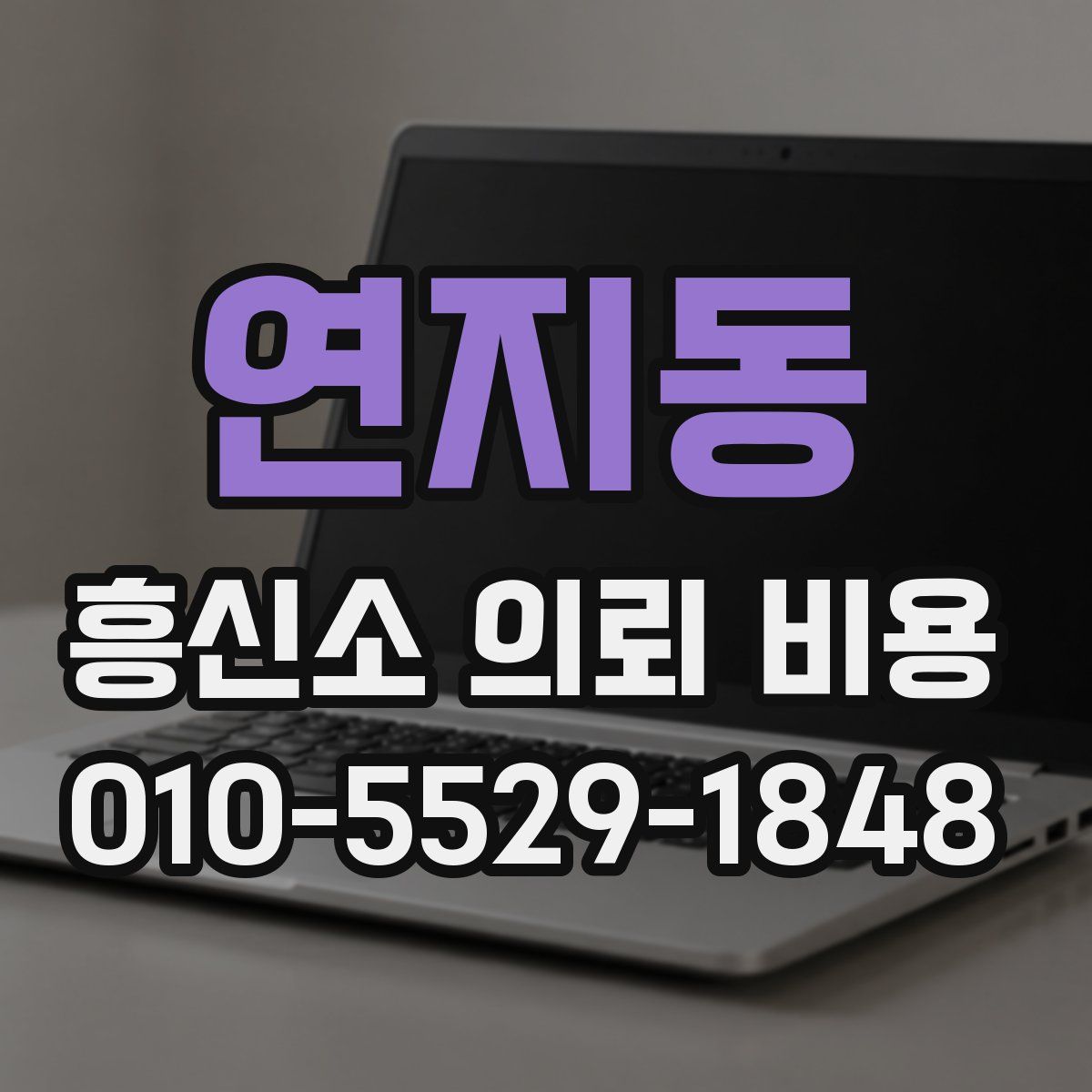 연지동 흥신소 의뢰 비용