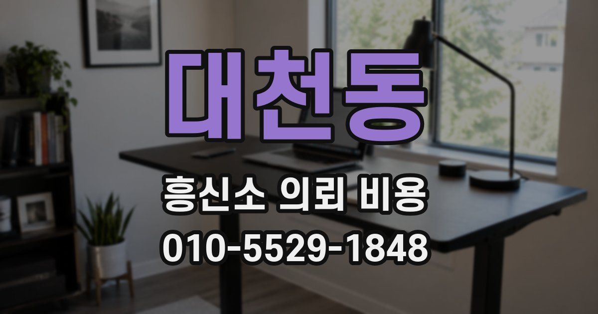 대천동 흥신소 의뢰 비용