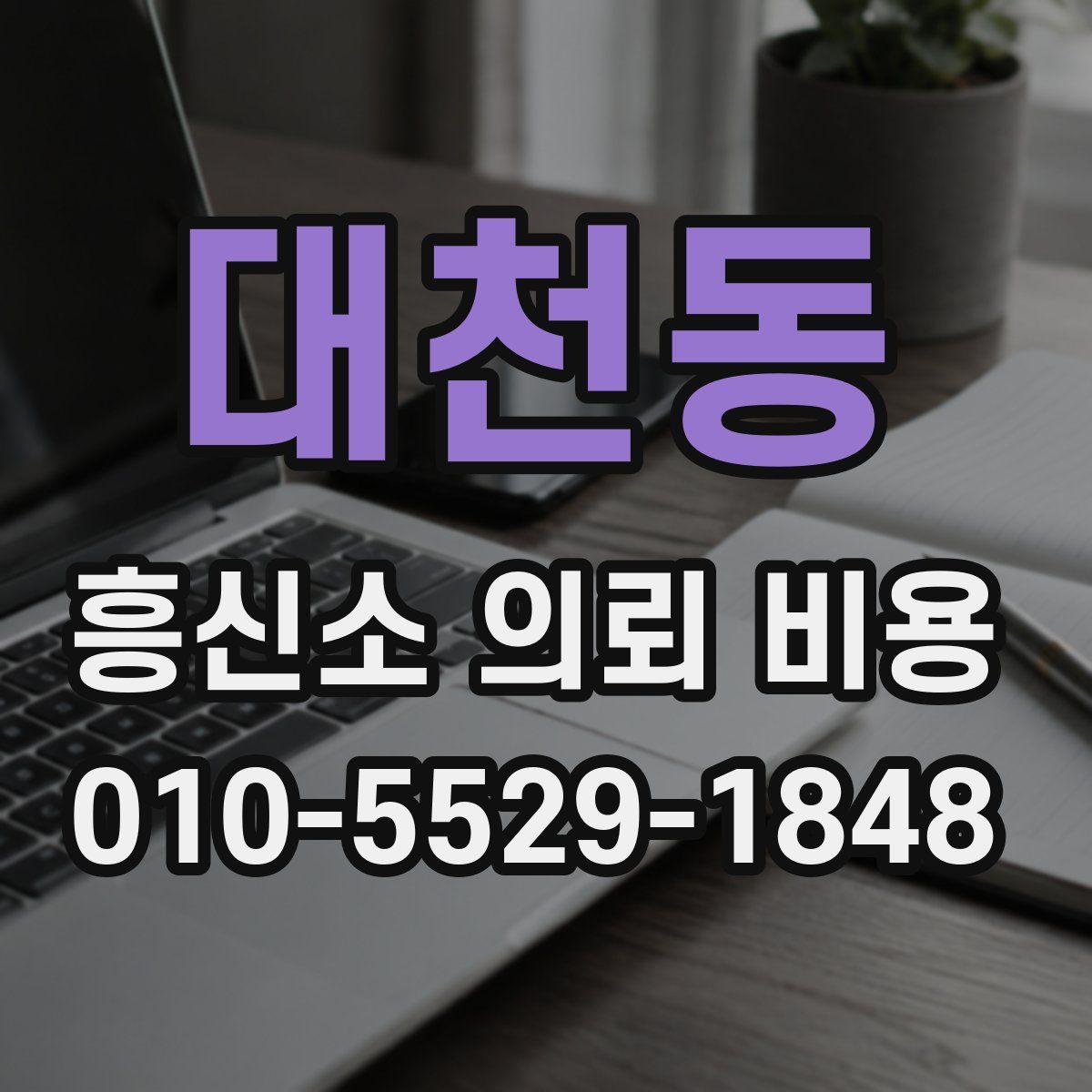 대천동 흥신소 의뢰 비용