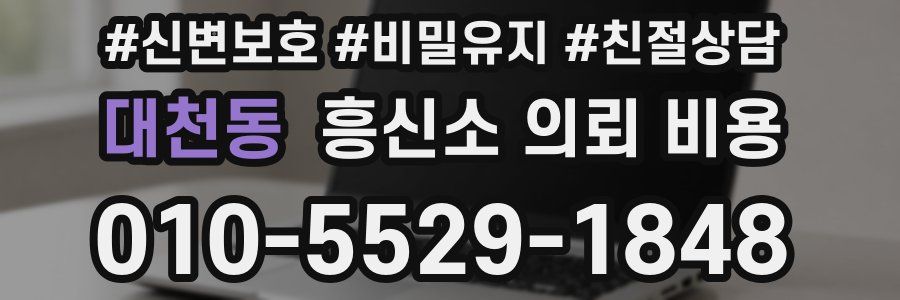 대천동 흥신소 의뢰 비용