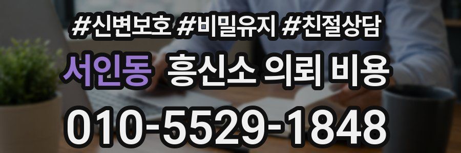 서인동 흥신소 의뢰 비용