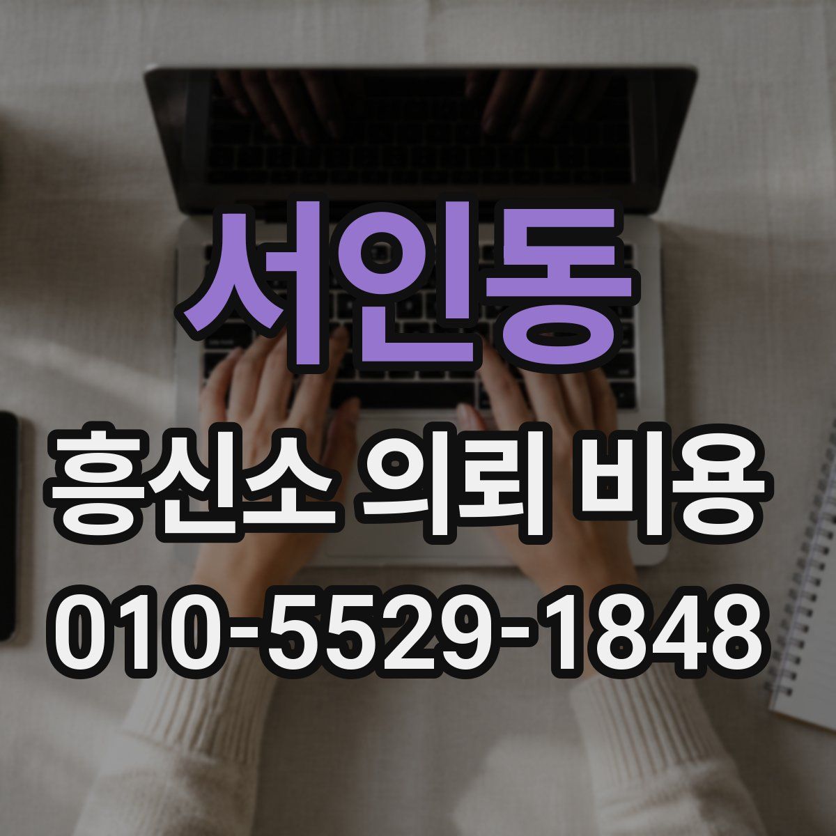 서인동 흥신소 의뢰 비용