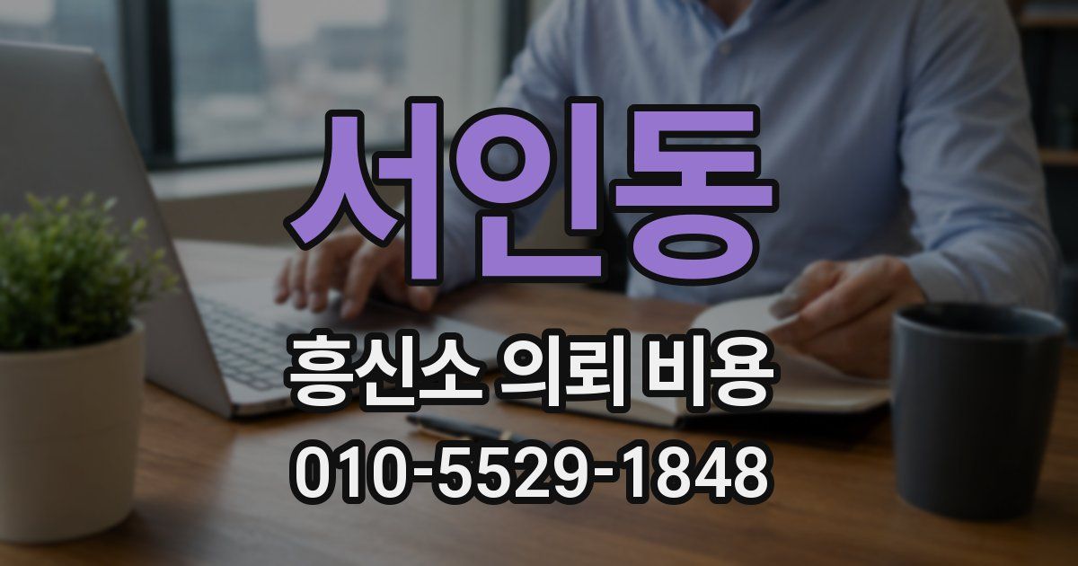 서인동 흥신소 의뢰 비용