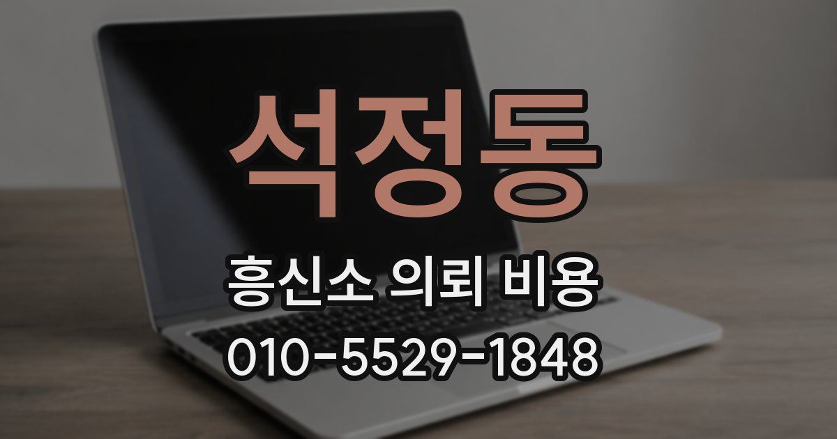 석정동 흥신소 의뢰 비용