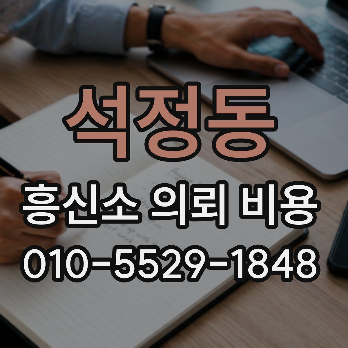 석정동 흥신소 의뢰 비용
