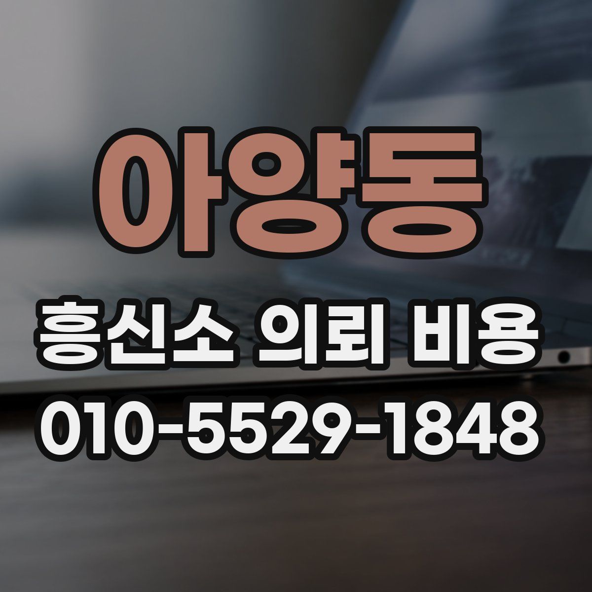아양동 흥신소 의뢰 비용