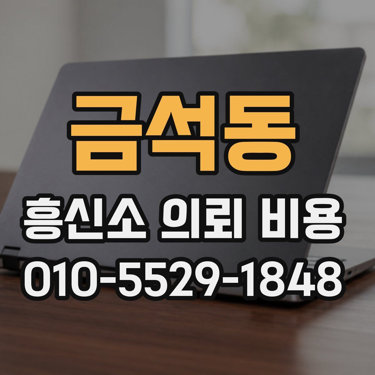 금석동 흥신소 의뢰 비용