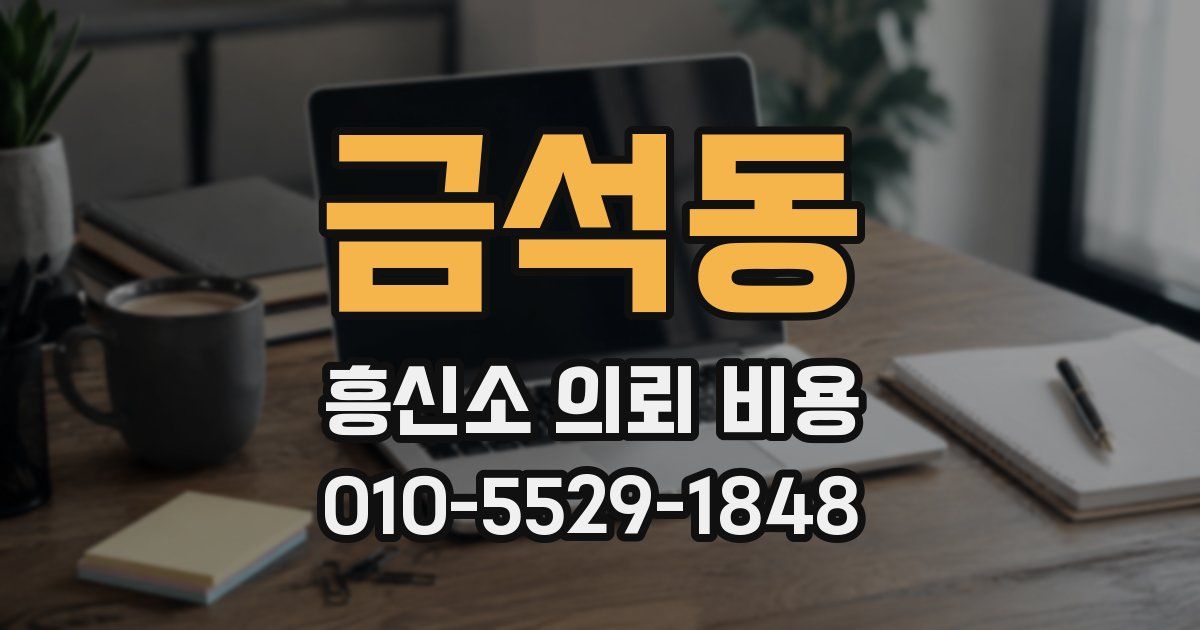 금석동 흥신소 의뢰 비용