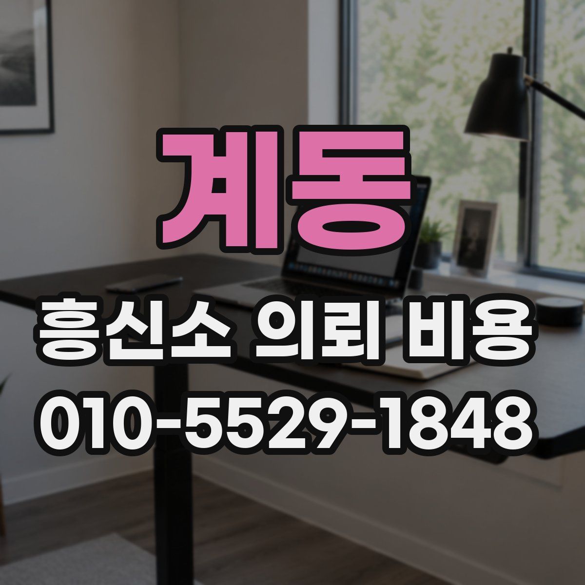 계동 흥신소 의뢰 비용