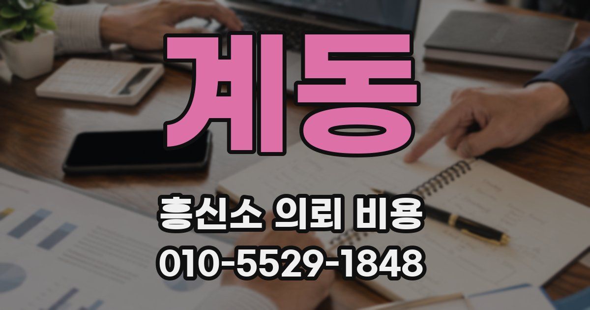 계동 흥신소 의뢰 비용