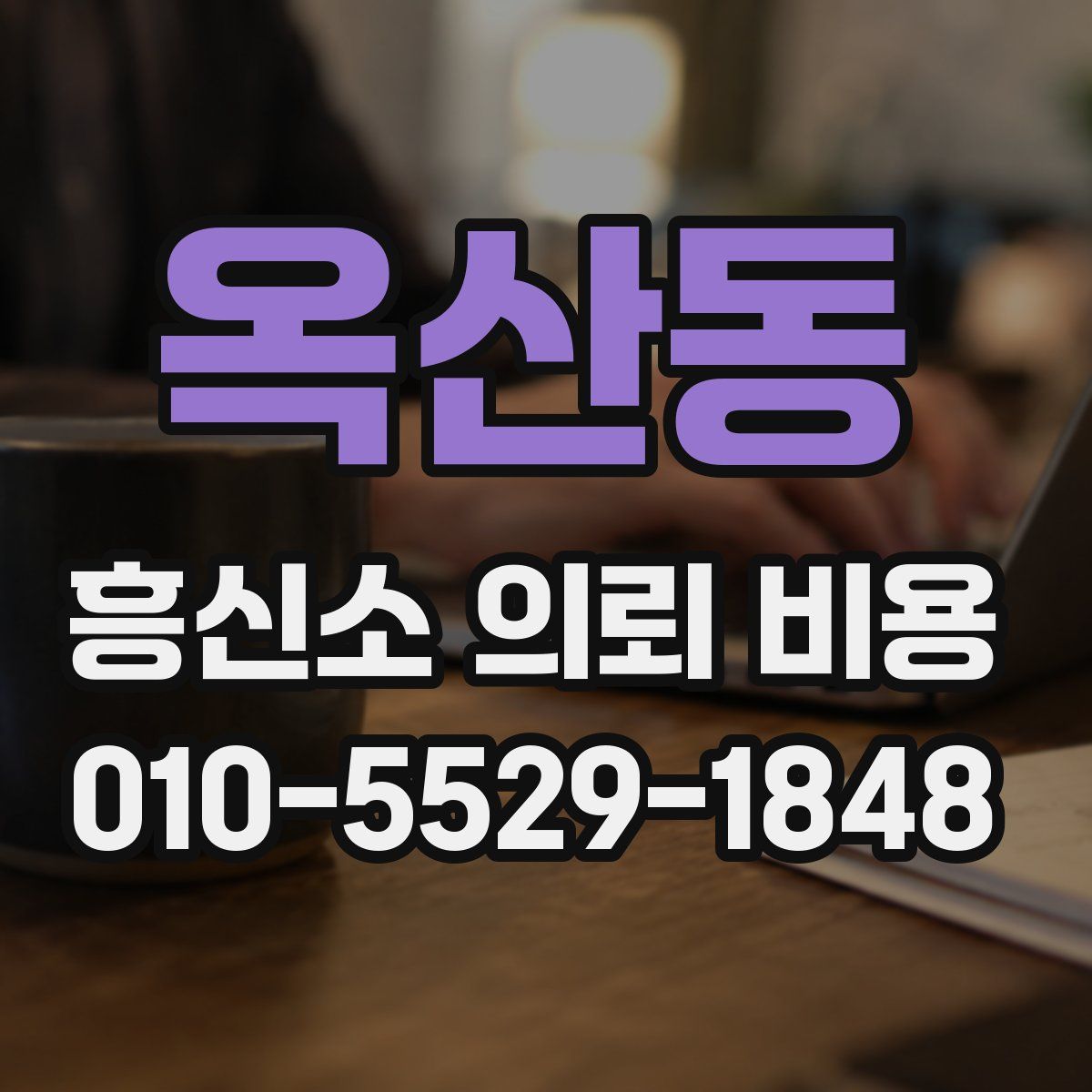 옥산동 흥신소 의뢰 비용
