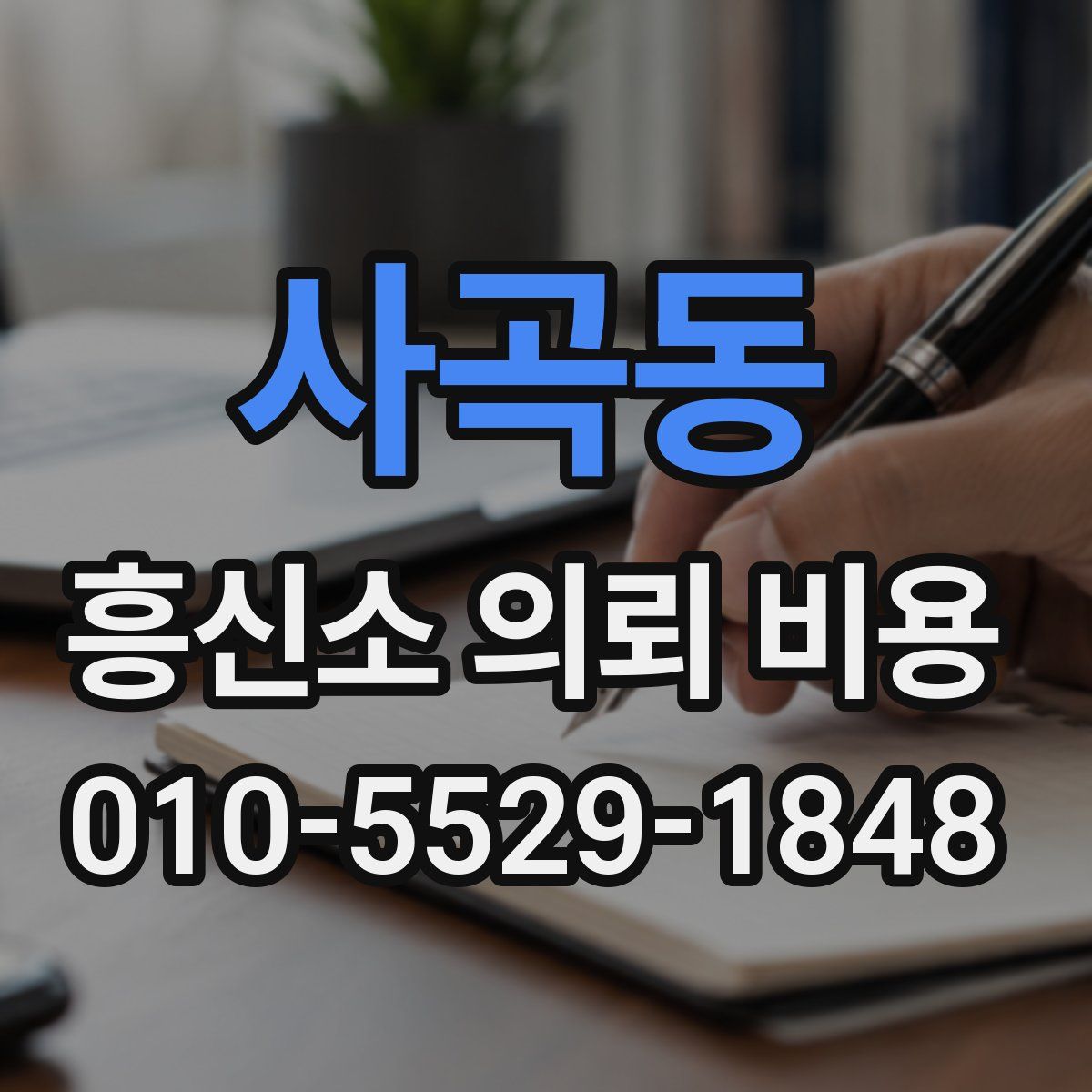 사곡동 흥신소 의뢰 비용