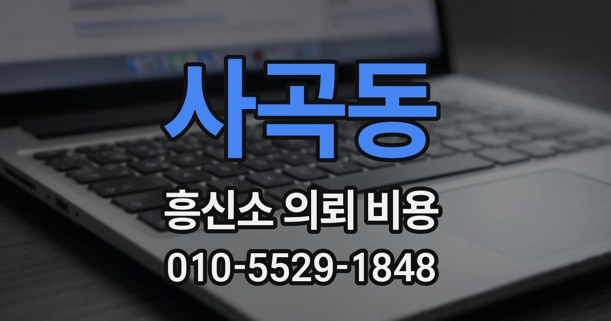 사곡동 흥신소 의뢰 비용