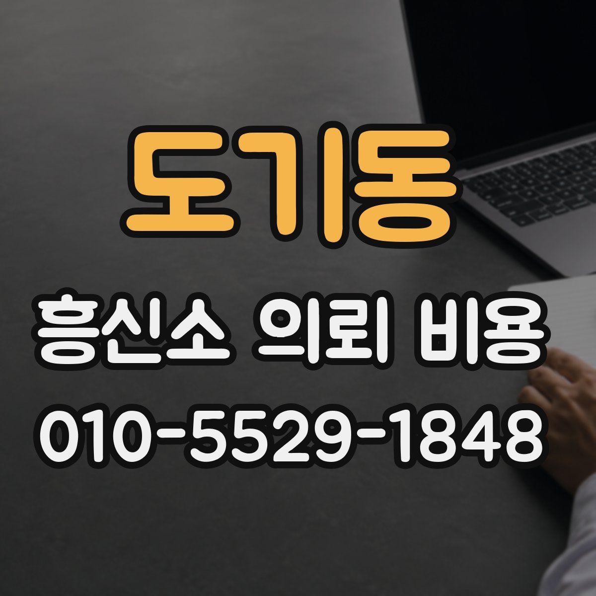 도기동 흥신소 의뢰 비용