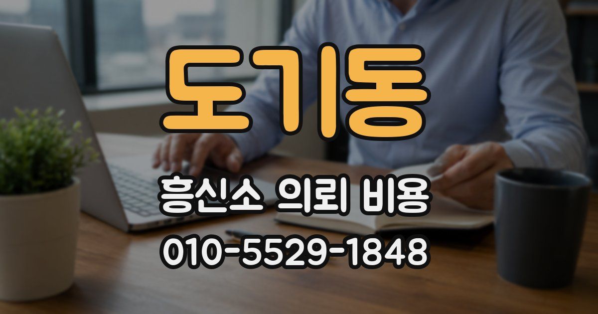 도기동 흥신소 의뢰 비용