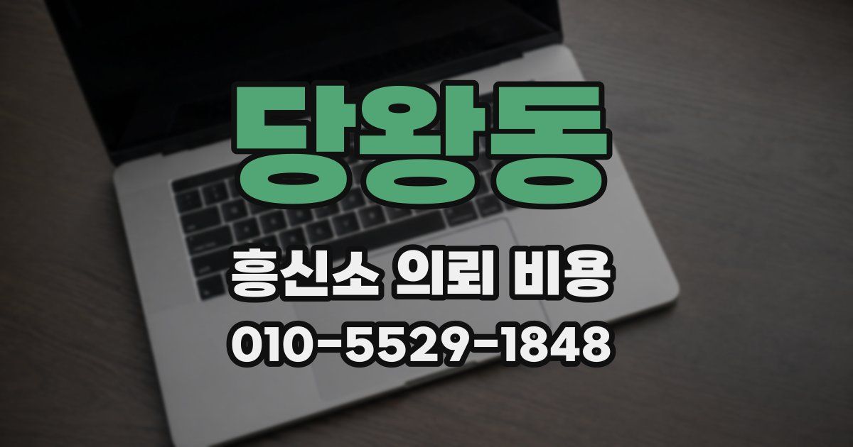 당왕동 흥신소 의뢰 비용