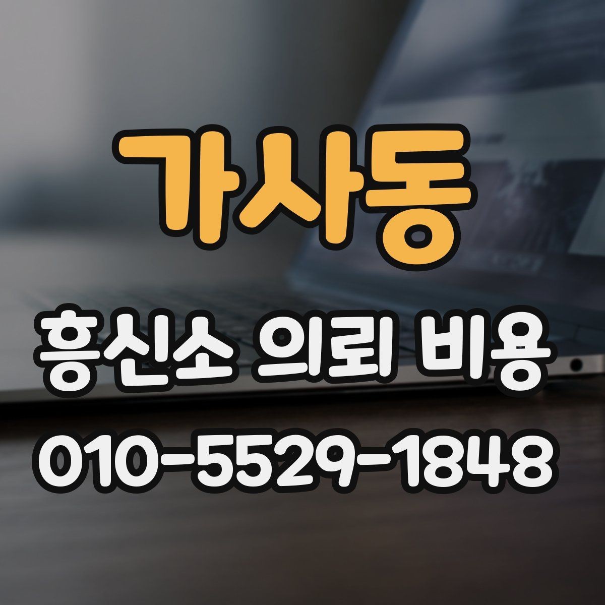 가사동 흥신소 의뢰 비용 안내를 받은 뒤 체크할 점