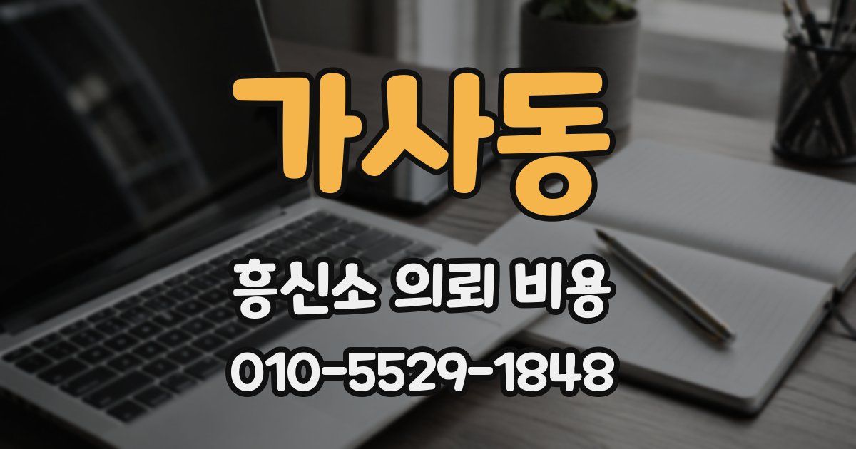 가사동 흥신소 의뢰 비용