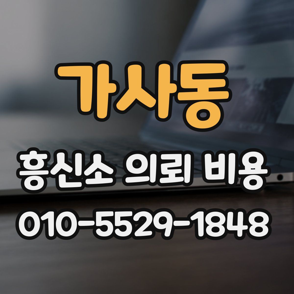 가사동 흥신소 의뢰 비용