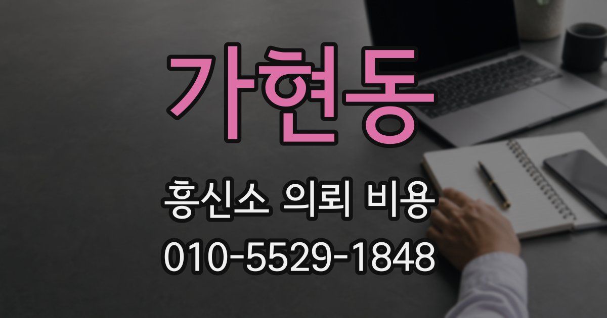 가현동 흥신소 의뢰 비용
