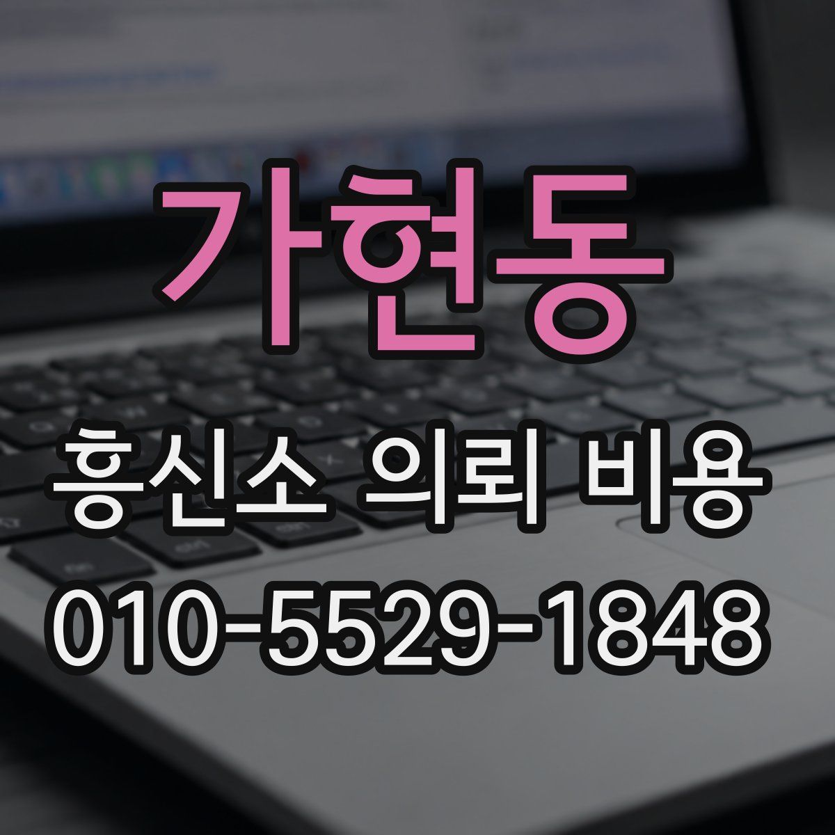 가현동 흥신소 의뢰 비용