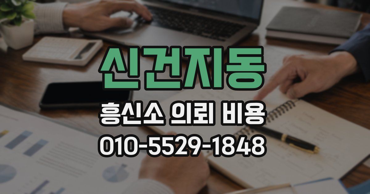 신건지동 흥신소 의뢰 비용