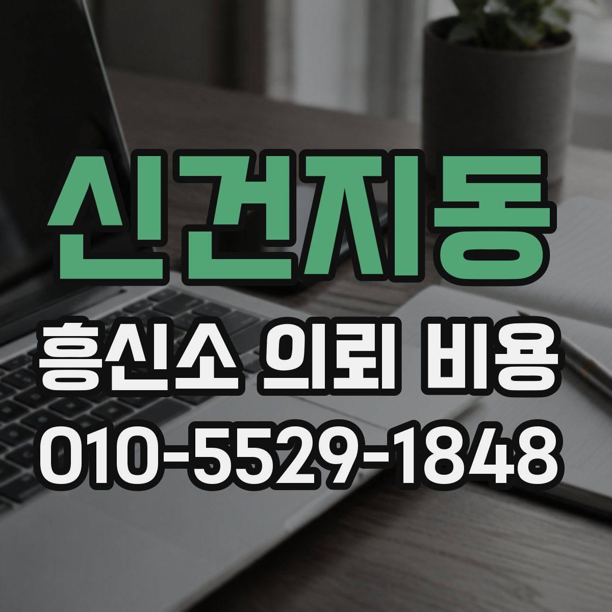 신건지동 흥신소 의뢰 비용