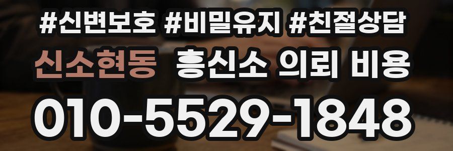 신소현동 흥신소 의뢰 비용