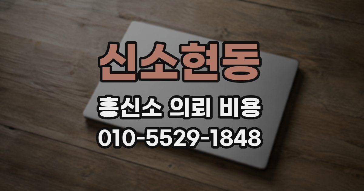 신소현동 흥신소 의뢰 비용