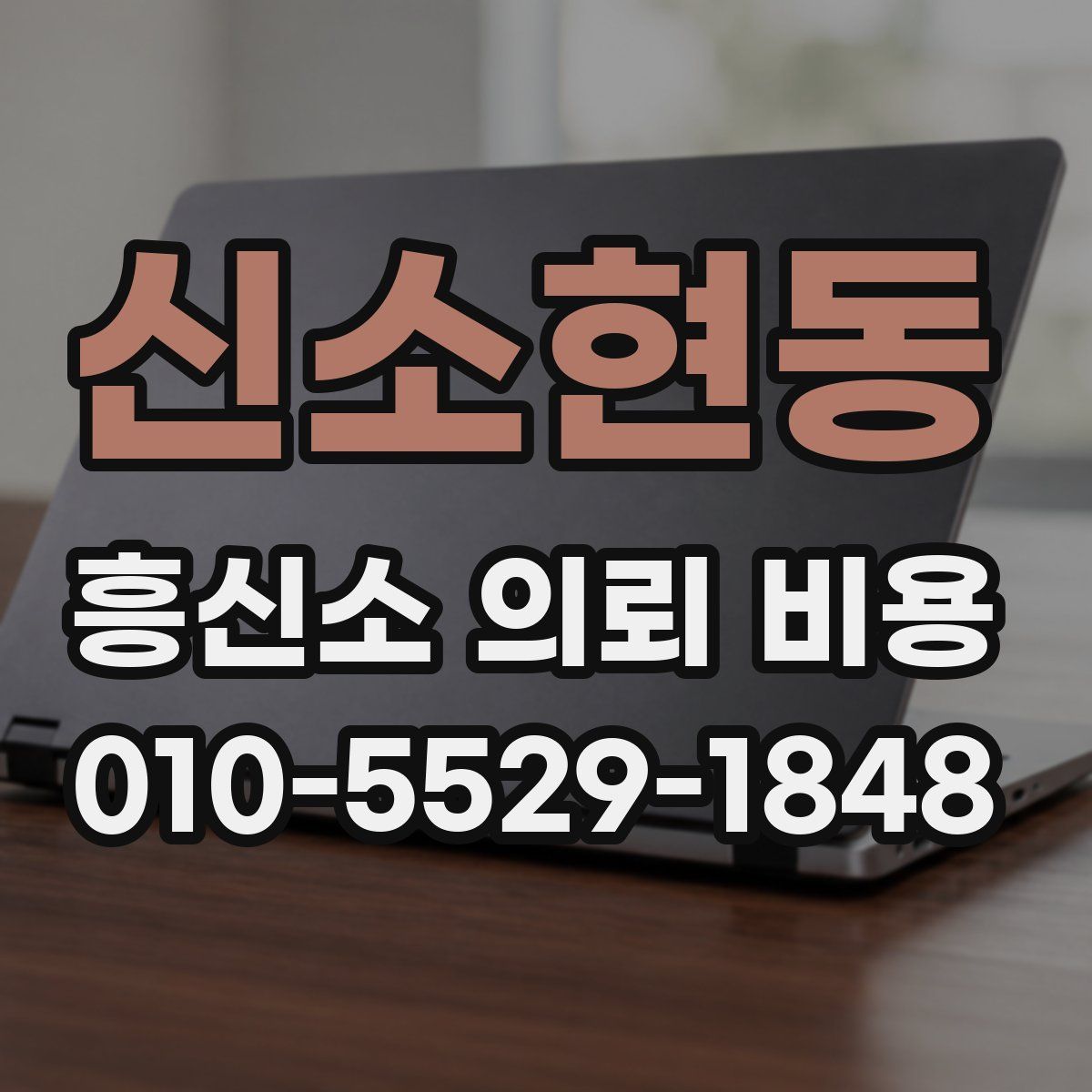신소현동 흥신소 의뢰 비용