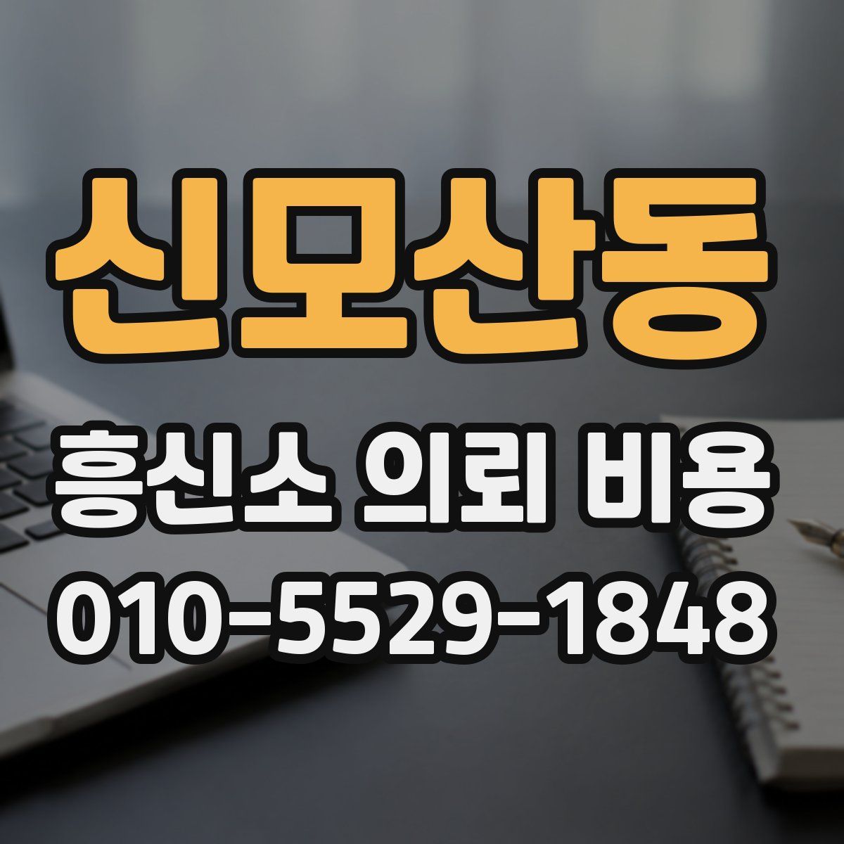 신모산동 흥신소 의뢰 비용