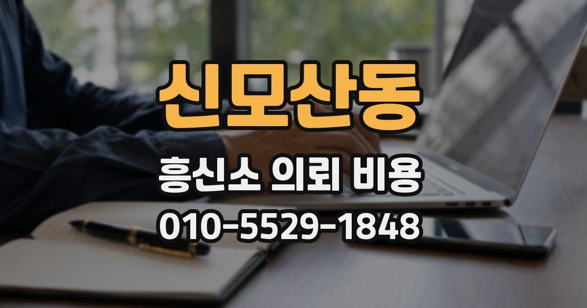 신모산동 흥신소 의뢰 비용