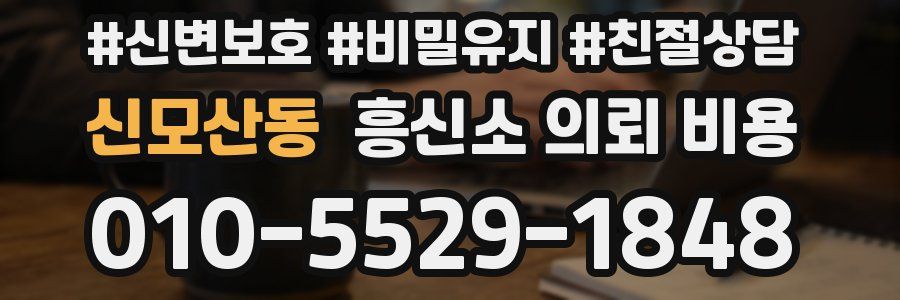 신모산동 흥신소 의뢰 비용