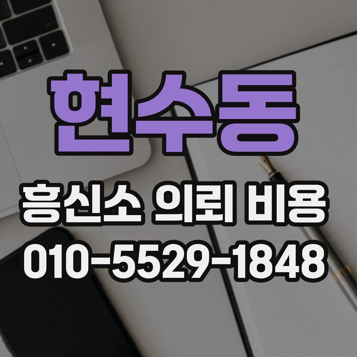 현수동 흥신소 의뢰 비용 상담 전 준비해야 할 것