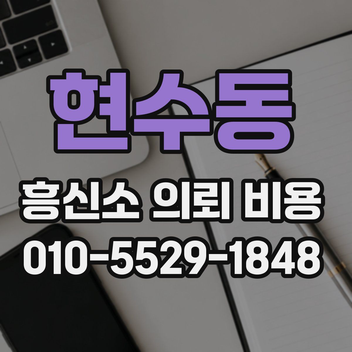 현수동 흥신소 의뢰 비용