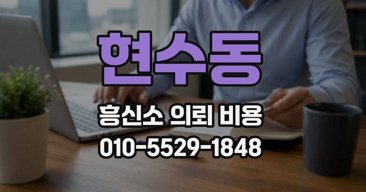 현수동 흥신소 의뢰 비용