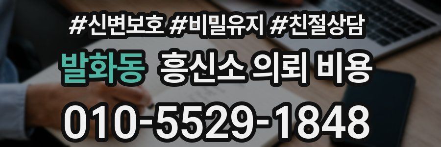 발화동 흥신소 의뢰 비용