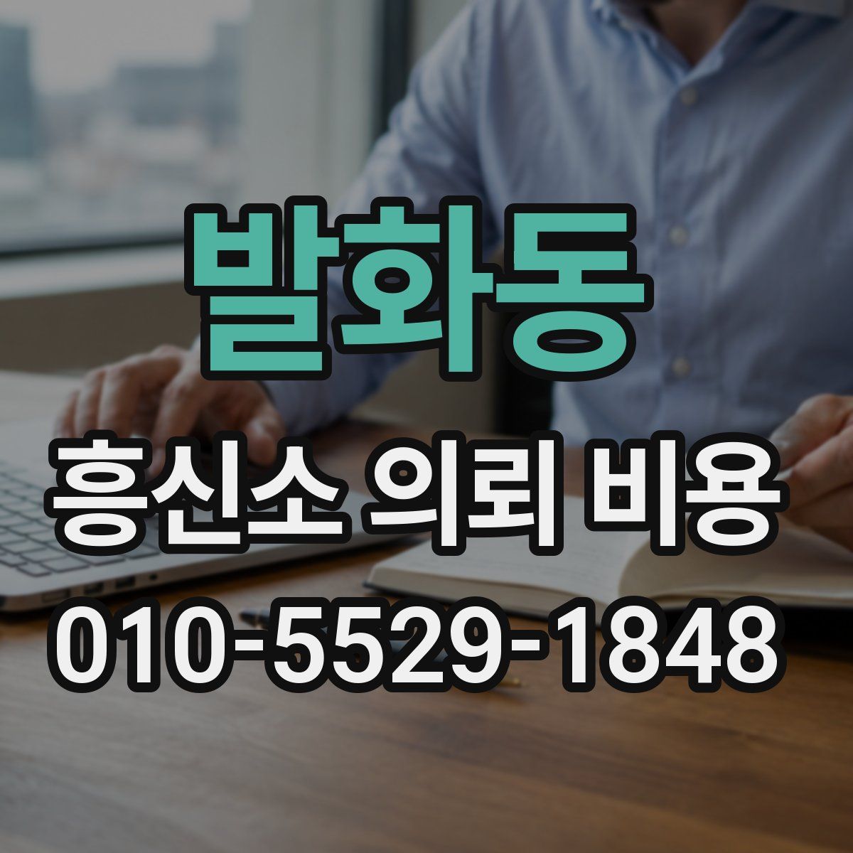 발화동 흥신소 의뢰 비용