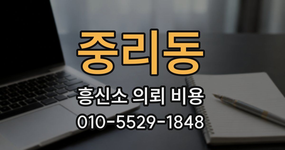 중리동 흥신소 의뢰 비용