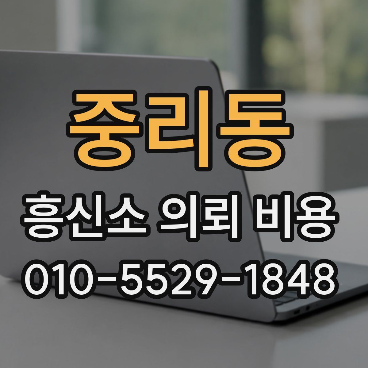 중리동 흥신소 의뢰 비용