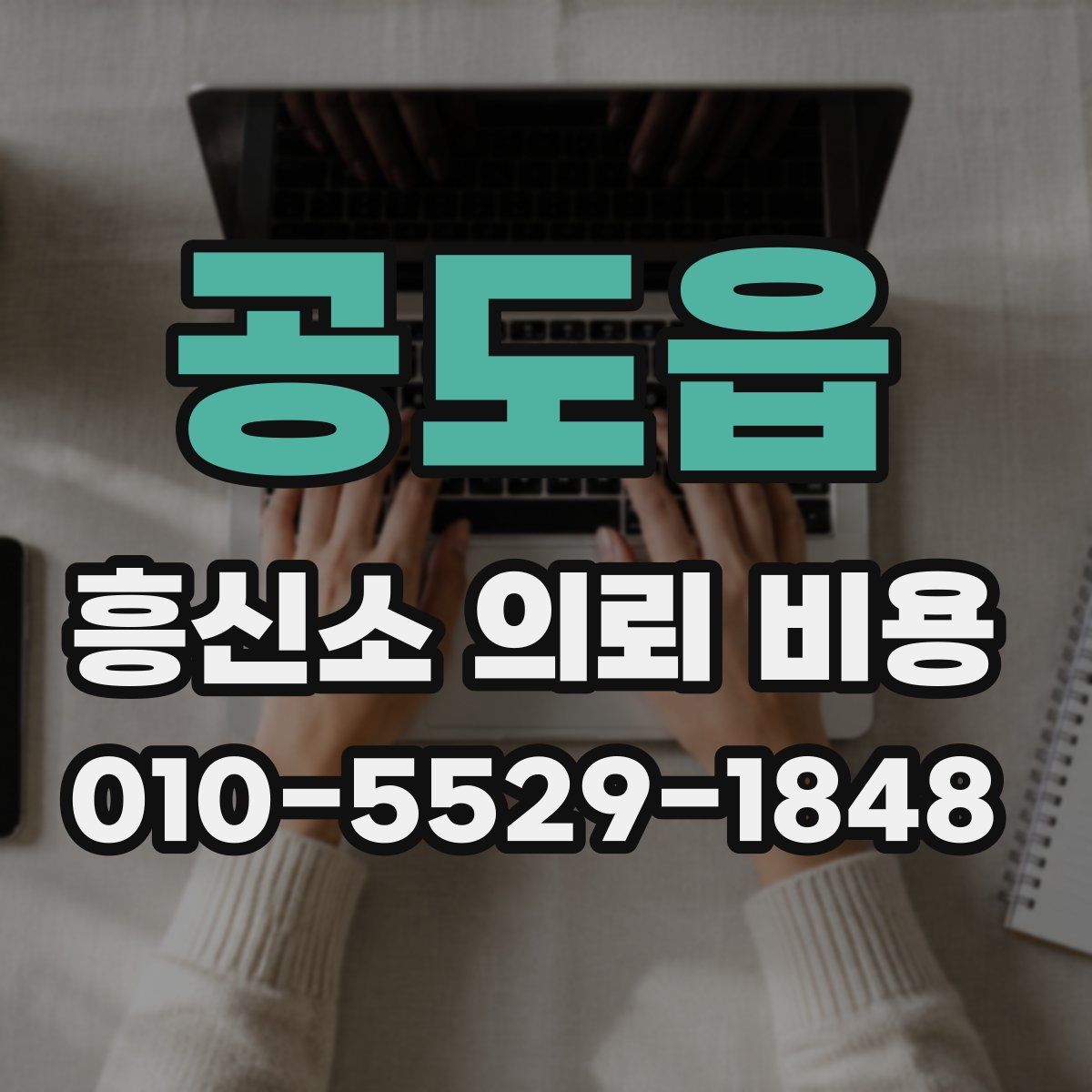 공도읍 흥신소 의뢰 비용