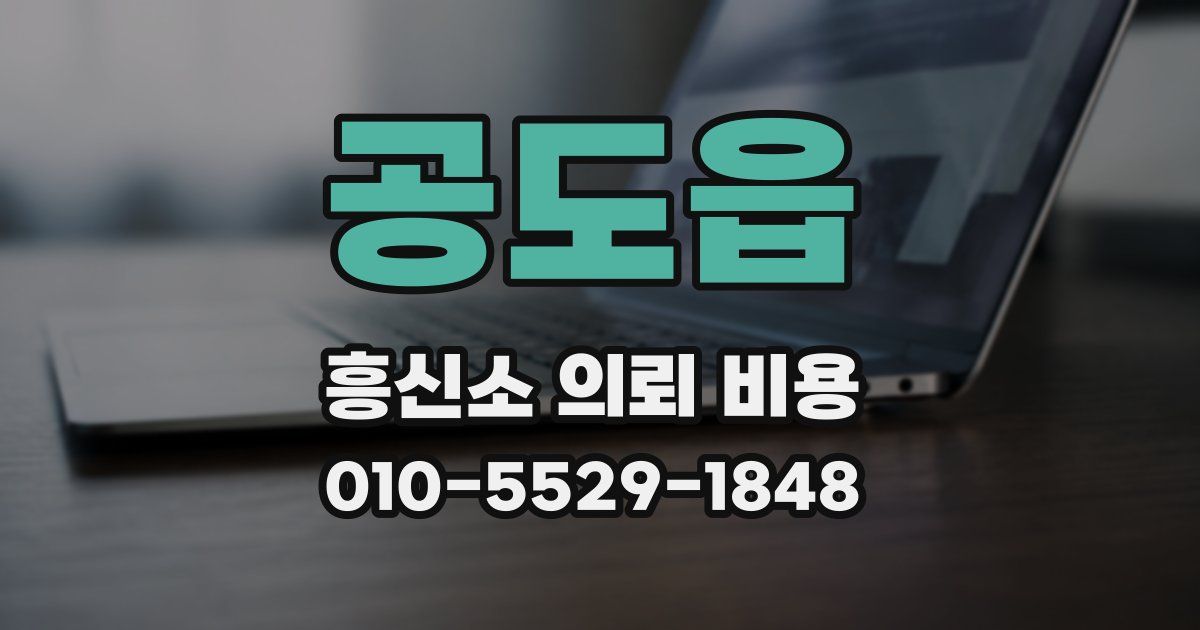 공도읍 흥신소 의뢰 비용