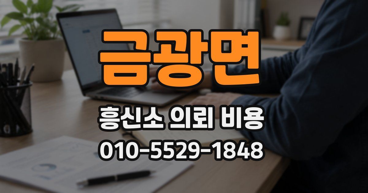 금광면 흥신소 의뢰 비용